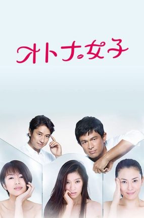 日剧熟女正青春粤语配音版全10集 大人女子粤语版