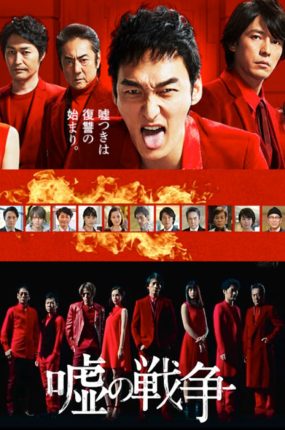 日剧谎言的战争粤语配音版全11集 谎言战争粤语版