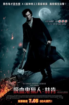 粤语配音电影吸血鬼猎人:林肯 吸血鬼猎人林肯 吸血鬼猎人:林肯总统 Abraham Lincoln: Vampire Hunter