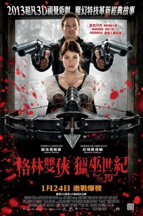 粤语配音电影格林双侠:猎巫世纪 韩赛尔与格蕾特:女巫猎人 女巫猎人 Hansel and Gretel: Witch Hunters
