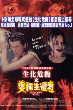 粤语配音电影生化危机1:变种生还者 生化危机 2002恶灵古堡 Resident Evil