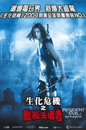 粤语配音电影生化危机2:歼灭生还者 生化危机2:启示录 恶灵古堡2:启示录 Resident Evil: Apocalypse