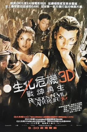 粤语配音电影生化危机4:战神再生  恶灵古堡4:阴阳界 Resident Evil: Afterlife