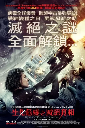 粤语配音电影生化危机5:灭绝真相 生化危机5:惩罚 恶灵古堡5:天谴日 Resident Evil: Retribution