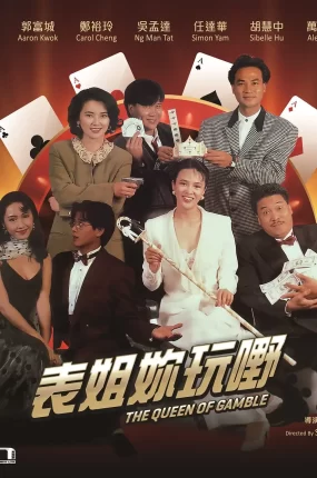 香港电影表姐妳玩嘢 赌后 龙虎戏凤粤语版