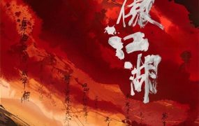 香港电影笑傲江湖 笑傲江湖粤语版