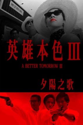 香港电影英雄本色3:夕阳之歌 英雄本色Ⅲ粤语版