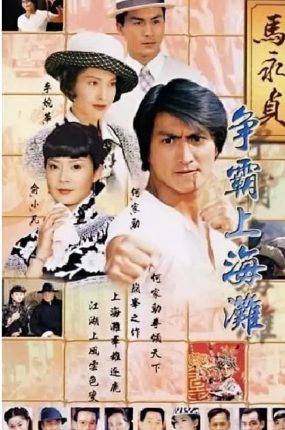 电视剧马永贞之争霸上海滩粤语配音版全22集 马永贞之争霸上海滩粤语版