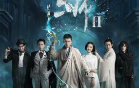 电视剧无心法师2粤语配音版全22集 无心法师第二季粤语版