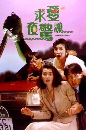 香港电影求爱夜惊魂 求爱夜惊魂粤语版