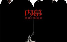 香港电影内幕 内幕粤语版