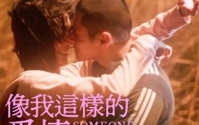 香港电影像我这样的爱情 像我这样的爱情粤语版