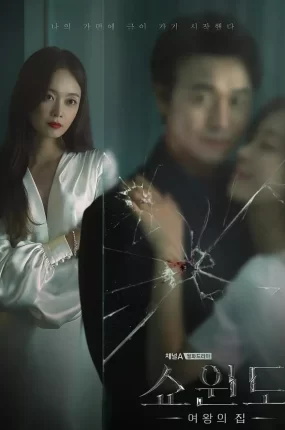 韩剧女王之家粤语配音版全24集 橱窗:女王的家粤语版