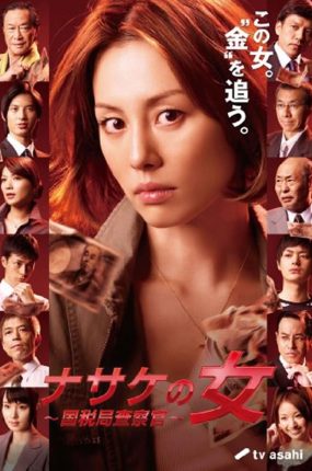 日剧追税女王粤语配音版全8集 国税局査察官粤语版