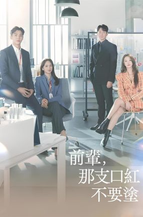 韩剧前辈那支口红不要涂粤语配音版全23集 前辈请不要涂那支口红粤语版