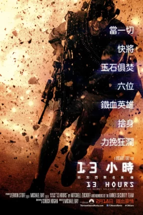 粤语配音电影13小时：班加西无名英雄 危机13小时 13小时：班加西的秘密士兵 13 Hours：The Secret Soldiers of Benghazi