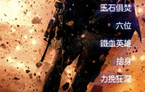 粤语配音电影13小时:班加西无名英雄 危机13小时 13小时:班加西的秘密士兵 13 Hours:The Secret Soldiers of Benghazi