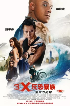 粤语配音电影3X反恐暴族:重火力回归 极限特工3:终极回归 限制级战警3: 重返极限 xXx: Return of Xander Cage