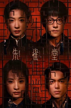 电视剧朱雀堂粤语配音版全30集 朱雀堂粤语版