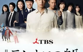 日剧忒修斯之船粤语配音版全10集 提修斯的船粤语版