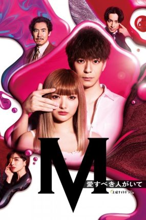 日剧M 我珍爱的人粤语配音版全11集 M 为了心爱的人粤语版