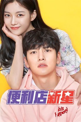 韩剧便利店新星粤语配音版全23集 便利店新星粤语版
