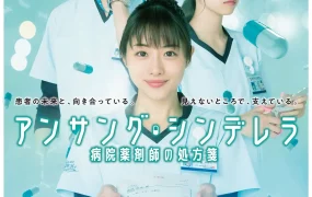日剧灰姑娘药剂师粤语配音版全23集 灰姑娘药剂师粤语版