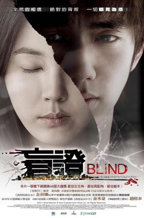 粤语配音电影盲证 盲 盲症 Blind