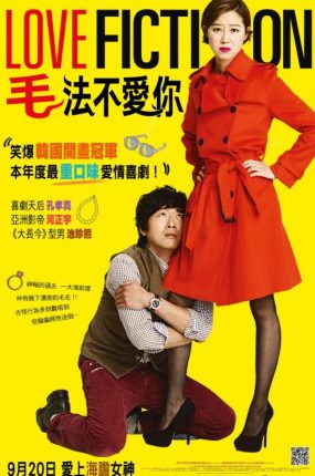 粤语配音电影“毛”法不爱你 爱情小说 真爱，纯属虚构？ Love Fiction
