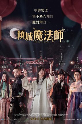 粤语配音电影倾城魔法师 朝鲜魔术师 The Magician