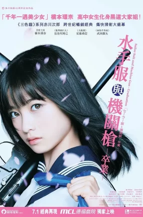 粤语配音电影水手服与机关枪：卒业 水手服与机关枪：毕业 セーラー服と機関銃 -卒業-