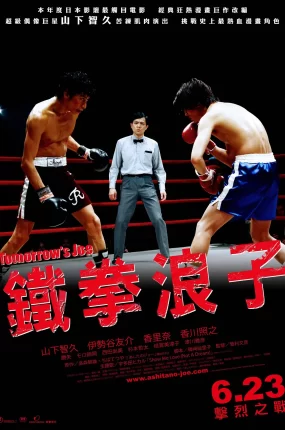 粤语配音电影铁拳浪子 明日之丈 火力拳开 あしたのジョー