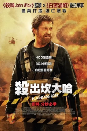 粤语配音电影杀出坎大哈 坎大哈 坎达哈行动 Kandahar