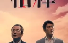 日剧刑侦相棒17粤语配音版全24集 相棒第17季粤语版