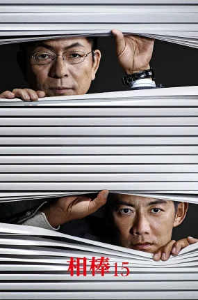 日剧刑侦相棒15粤语配音版全21集 相棒第15季粤语版