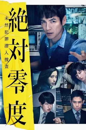 日剧绝对零度3粤语配音版全10集 绝对零度2018粤语版