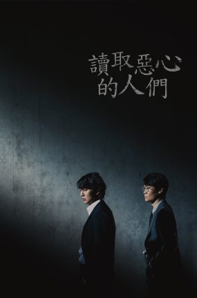 韩剧读取恶心的人们粤语配音版全12集 解读恶之心的人们粤语版