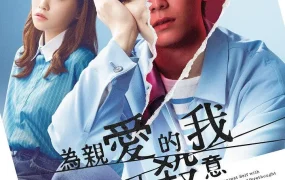 日剧为亲爱的我致上杀意粤语配音版全9集 亲爱的我饱含杀意粤语版