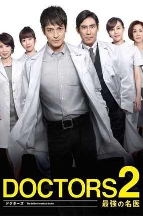 日剧最强名医2粤语配音版全9集 最强的名医2粤语版