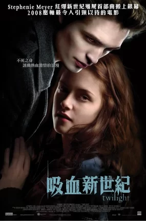 粤语配音电影吸血新世纪 暮光之城 暮光之城:无惧的爱 Twilight