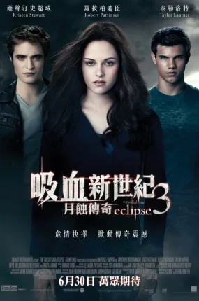 粤语配音电影吸血新世纪3:月蚀传奇 暮光之城3:月食  暮光之城:蚀 The Twilight Saga: Eclipse