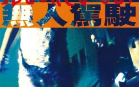 香港电影无人驾驶 无人驾驶粤语版