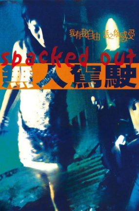 香港电影无人驾驶 无人驾驶粤语版