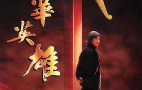 香港电影中华英雄 中华英雄粤语版