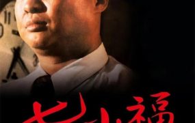 香港电影七小福 七小福粤语版