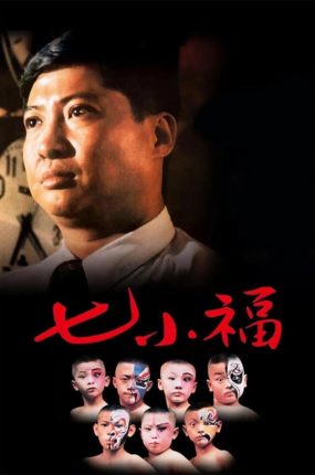 香港电影七小福 七小福粤语版
