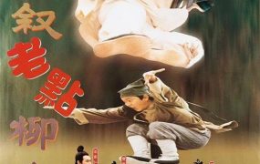 香港电影伦文叙老点柳先开 伦文叙老点柳先开粤语版