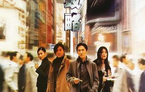 香港电影东京攻略 东京攻略粤语版