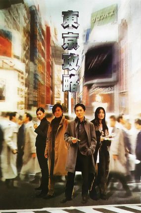 香港电影东京攻略 东京攻略粤语版
