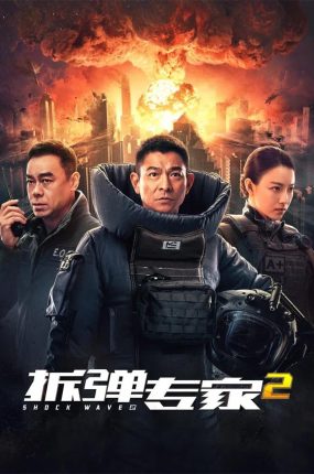 香港电影拆弹专家2 拆弹专家2粤语版